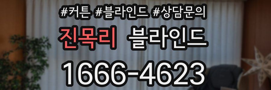 진목리 블라인드