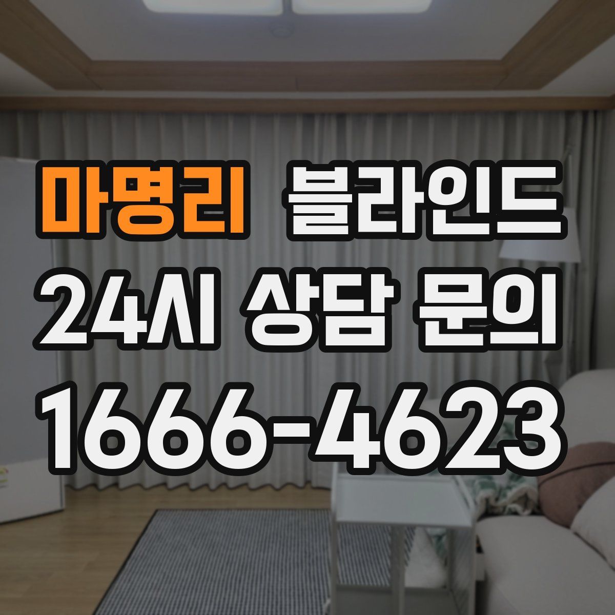 마명리 블라인드