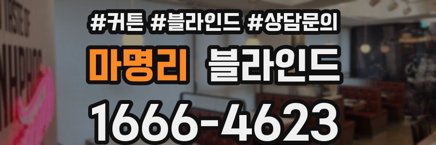 마명리 블라인드