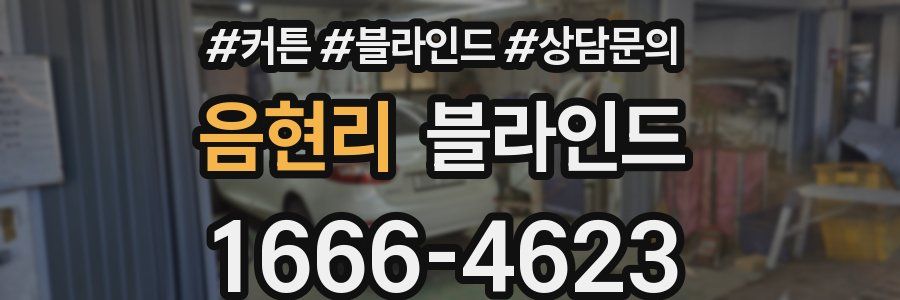 음현리 블라인드