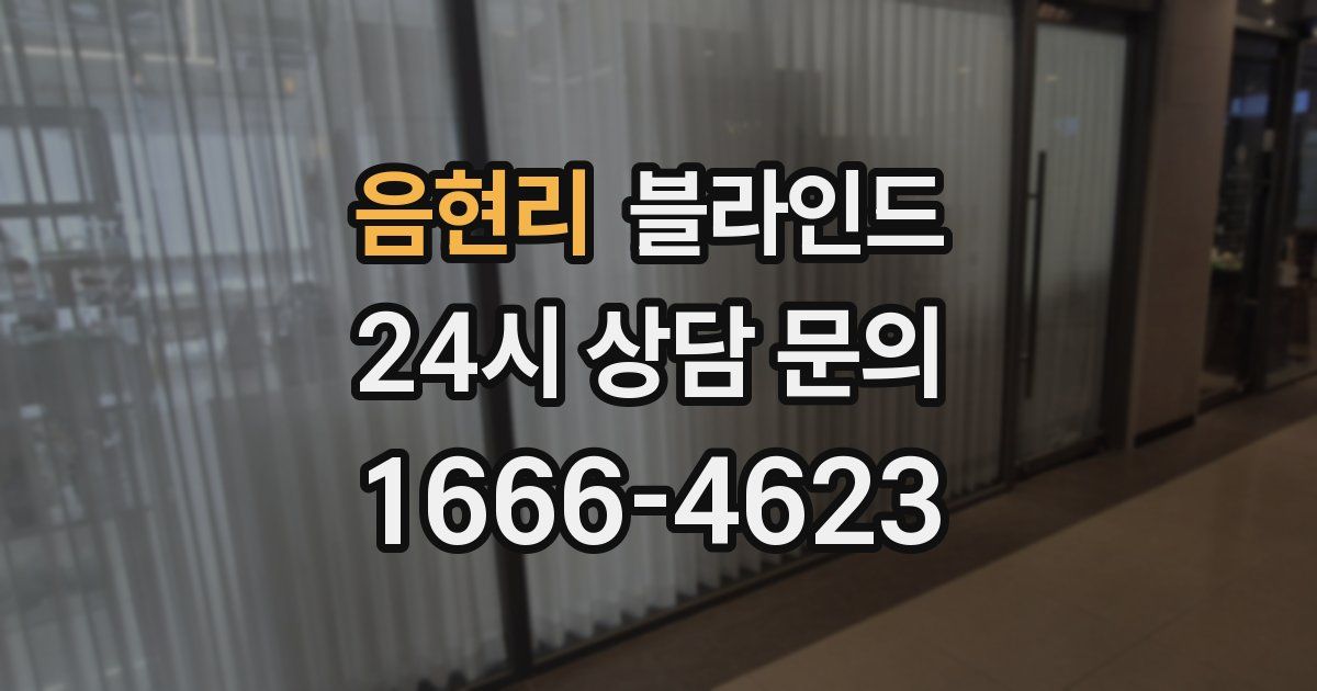 음현리 블라인드
