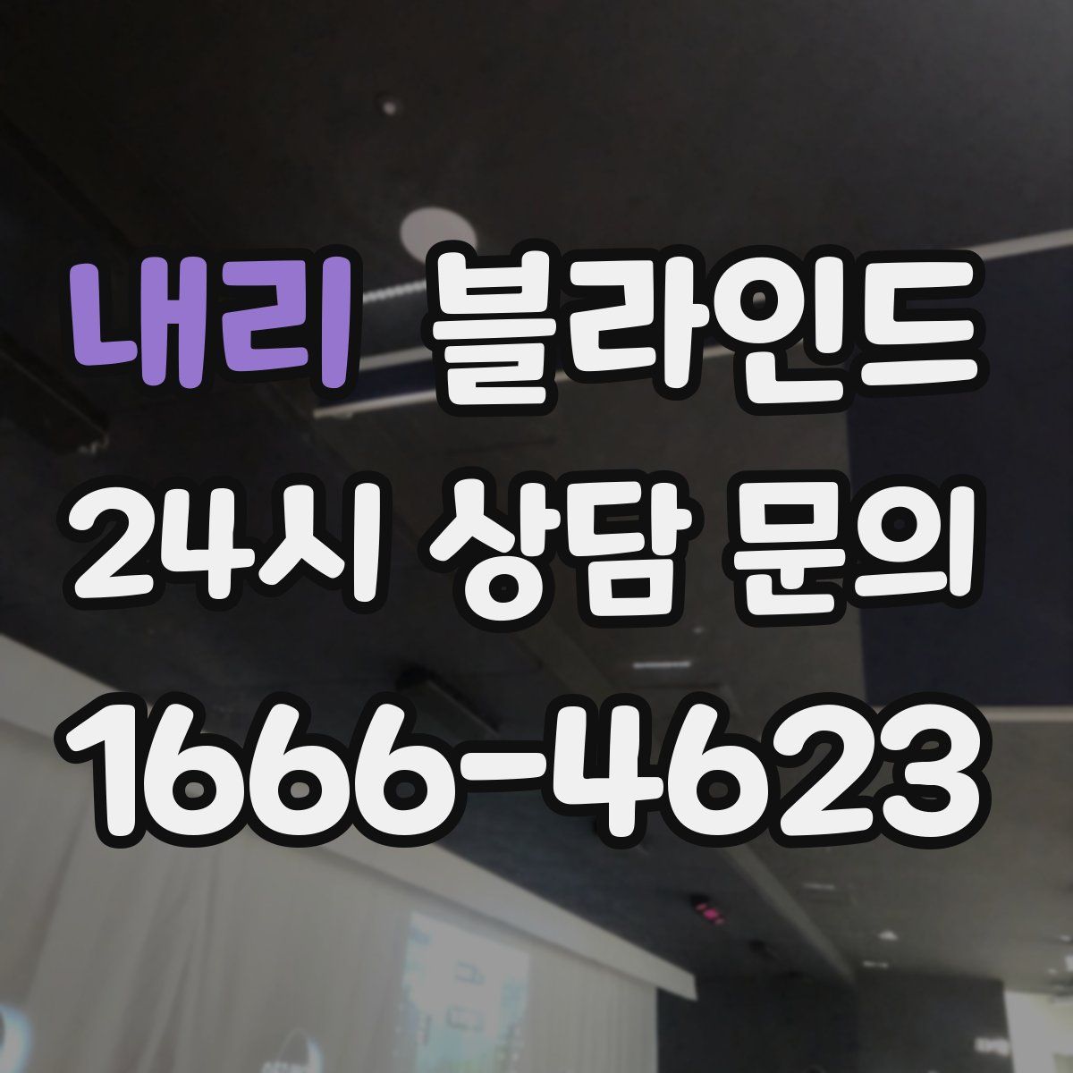 내리 블라인드