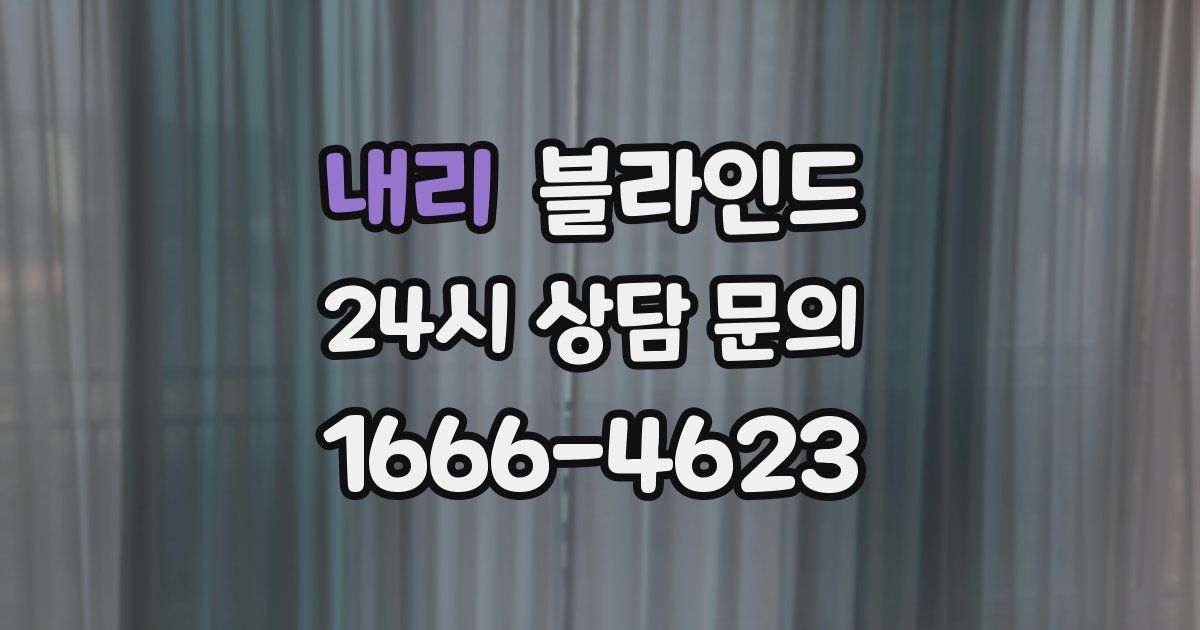내리 블라인드