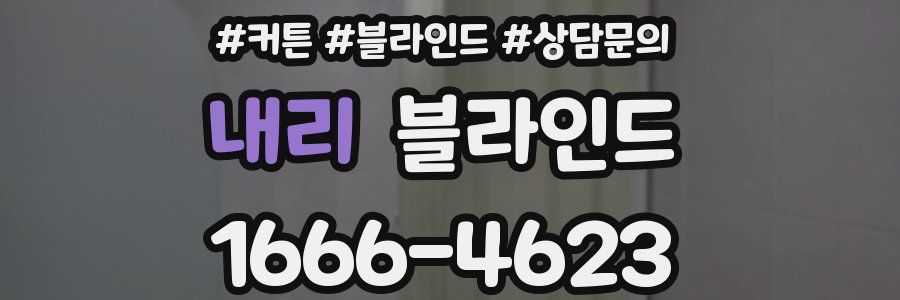내리 블라인드
