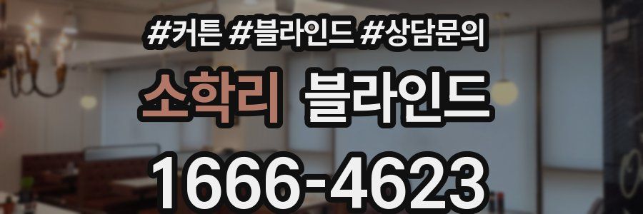 소학리 블라인드