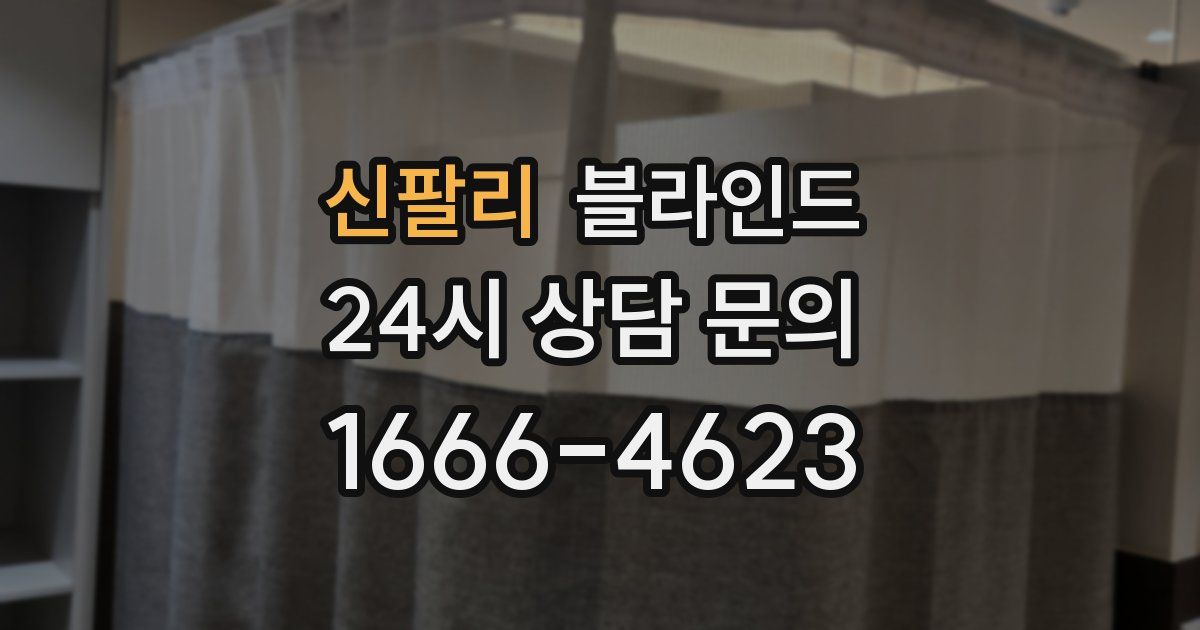 신팔리 블라인드