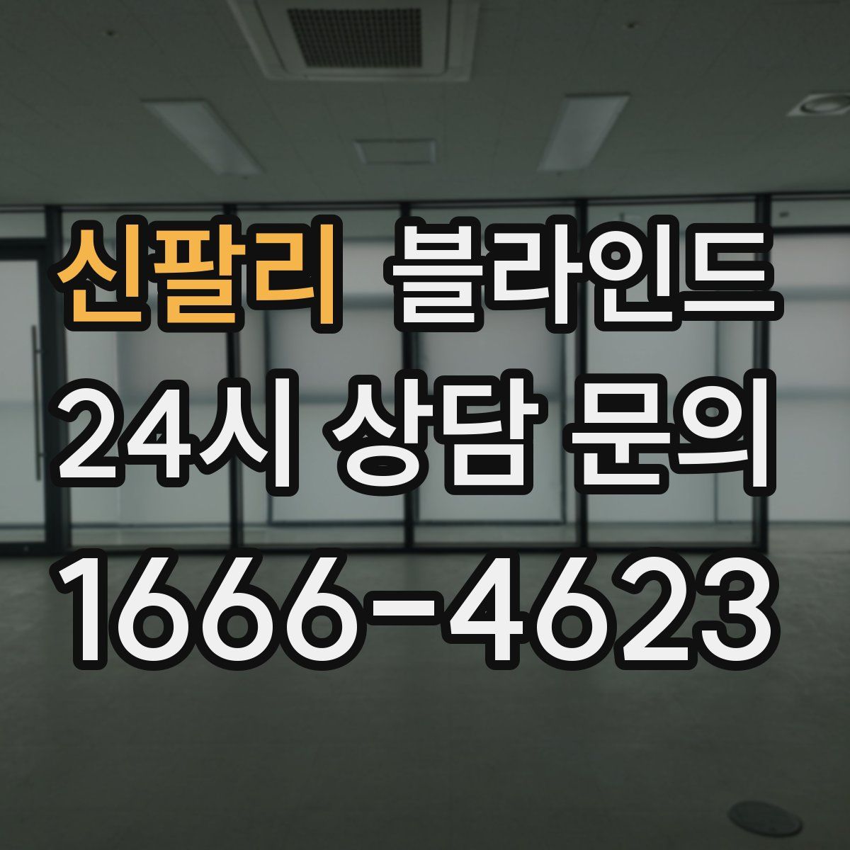 신팔리 블라인드