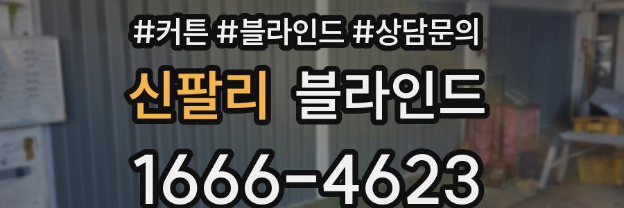 신팔리 블라인드