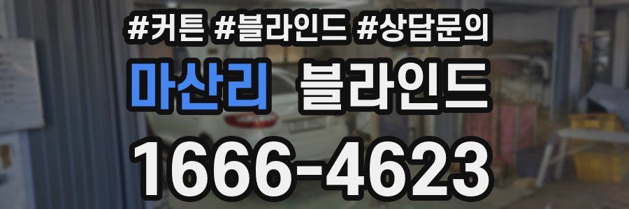 마산리 블라인드