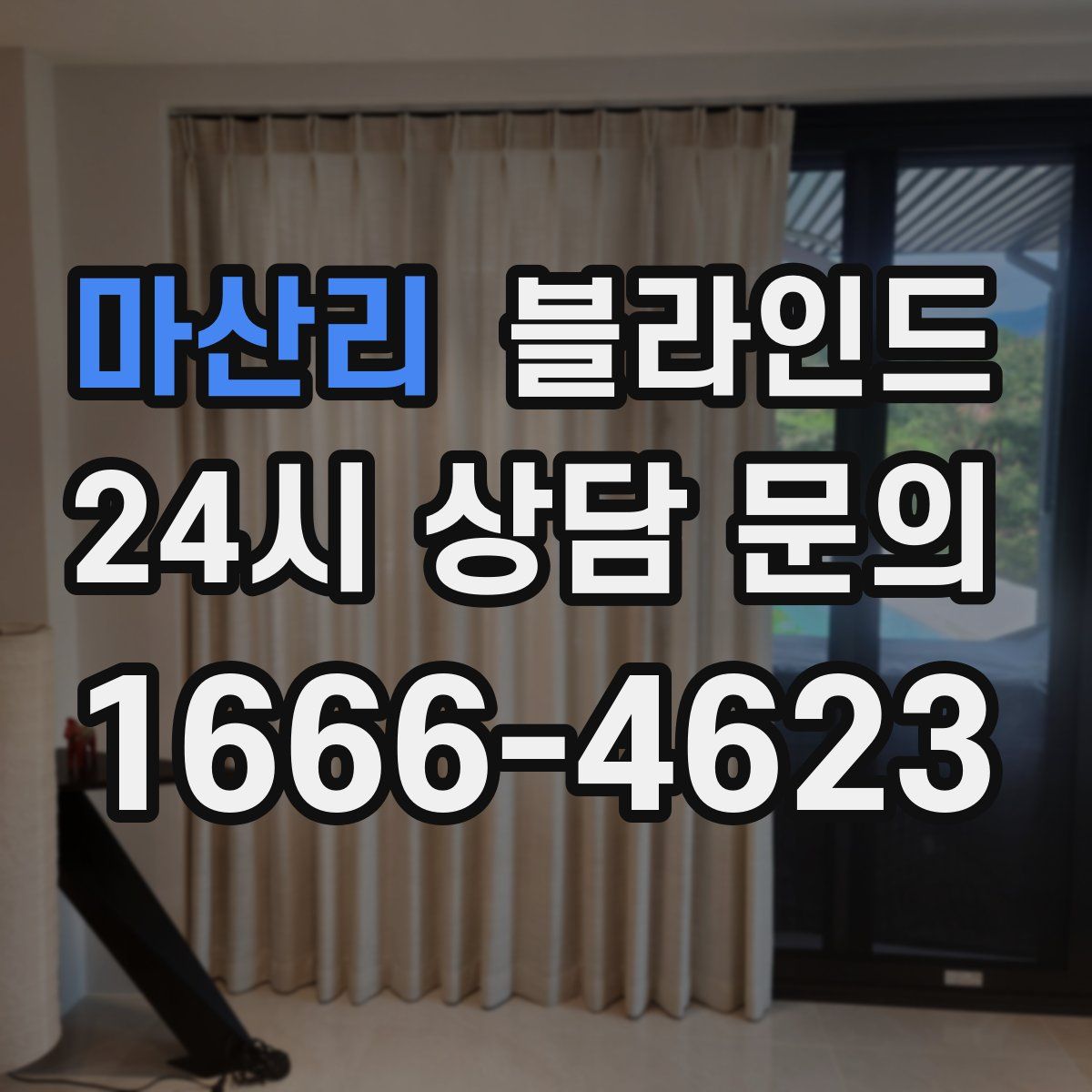 마산리 블라인드