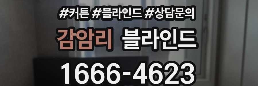 감암리 블라인드