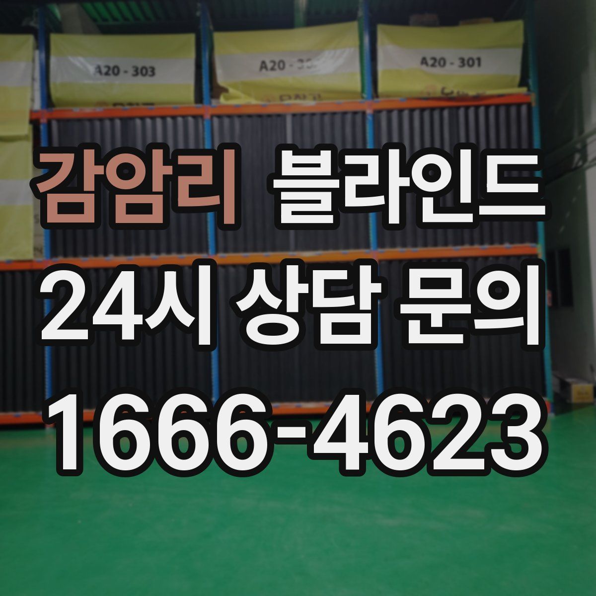 감암리 블라인드
