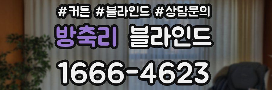 방축리 블라인드