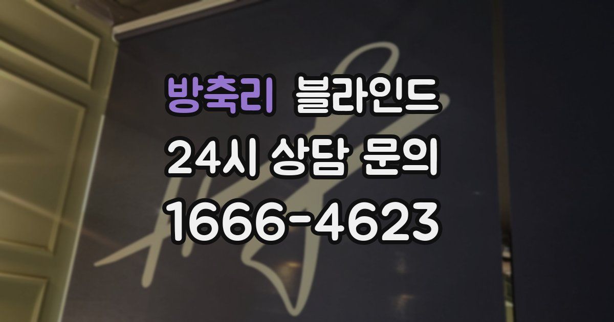 방축리 블라인드