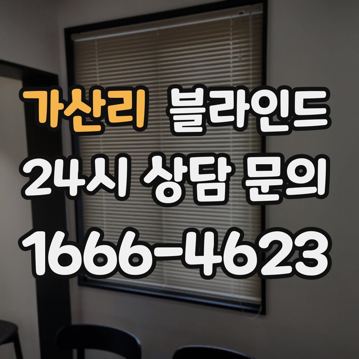 가산리 블라인드