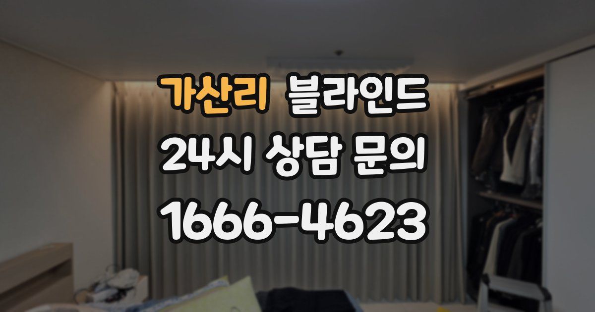 가산리 블라인드