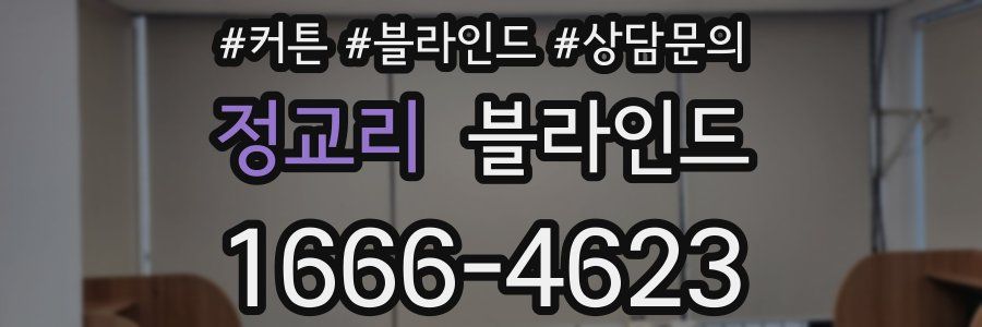 정교리 블라인드