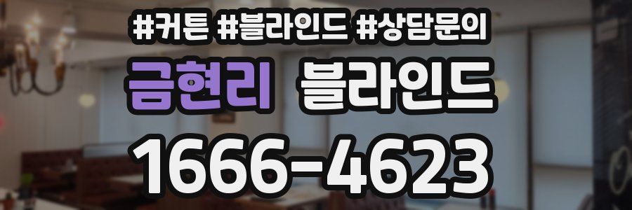 금현리 블라인드