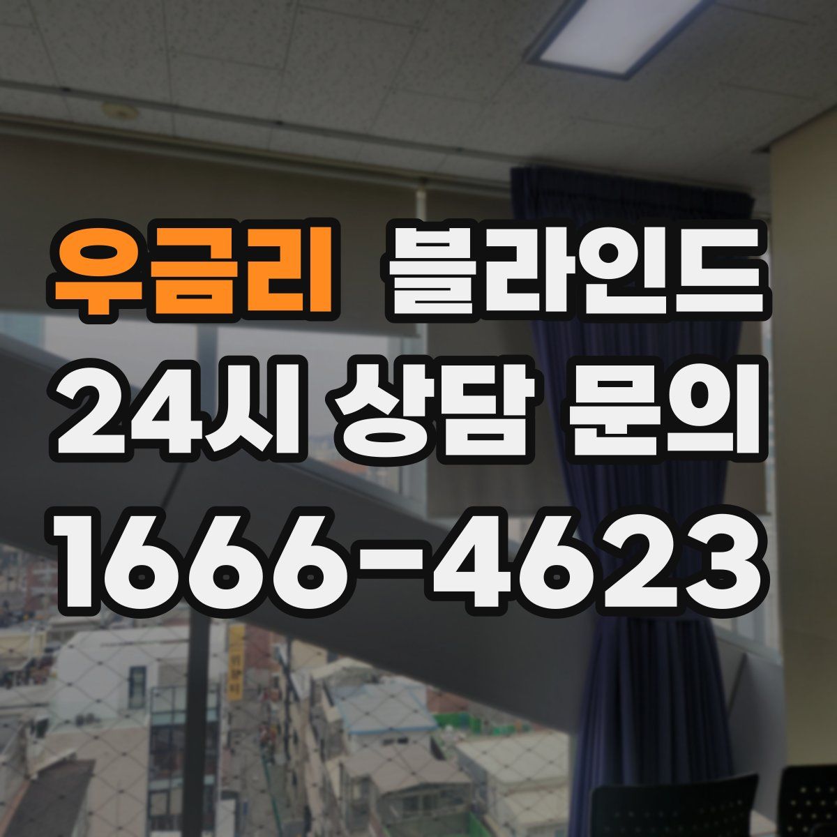 우금리 블라인드