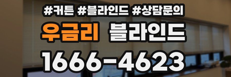 우금리 블라인드