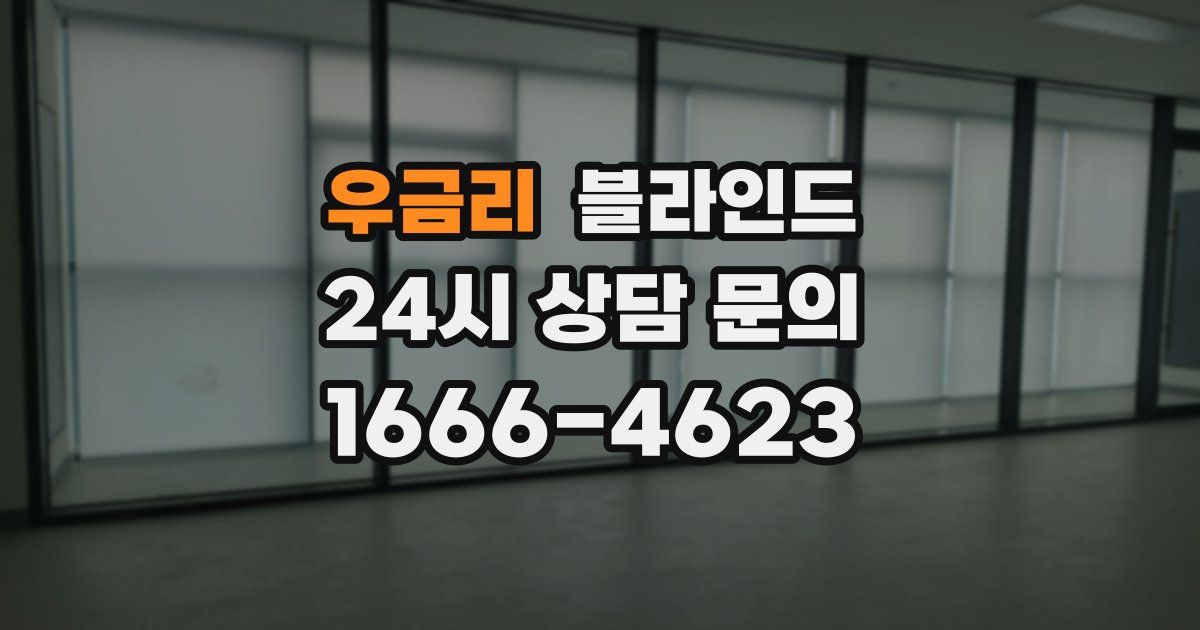 우금리 블라인드