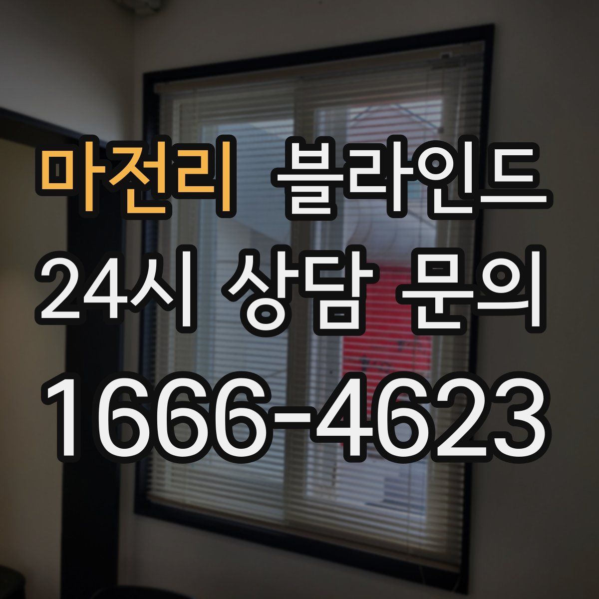 마전리 블라인드