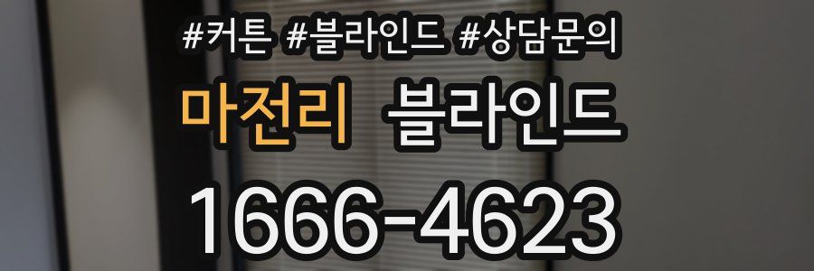 마전리 블라인드