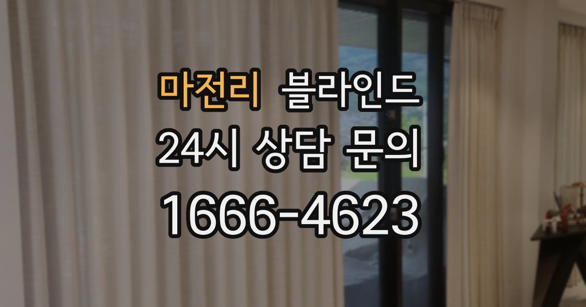 마전리 블라인드