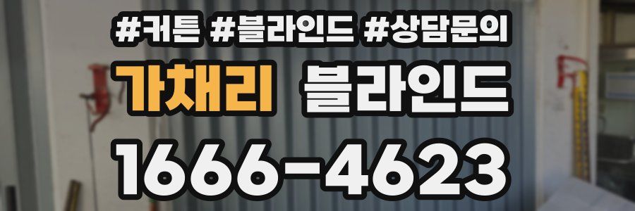 가채리 블라인드