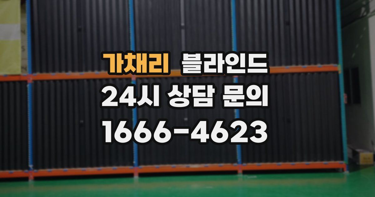 가채리 블라인드