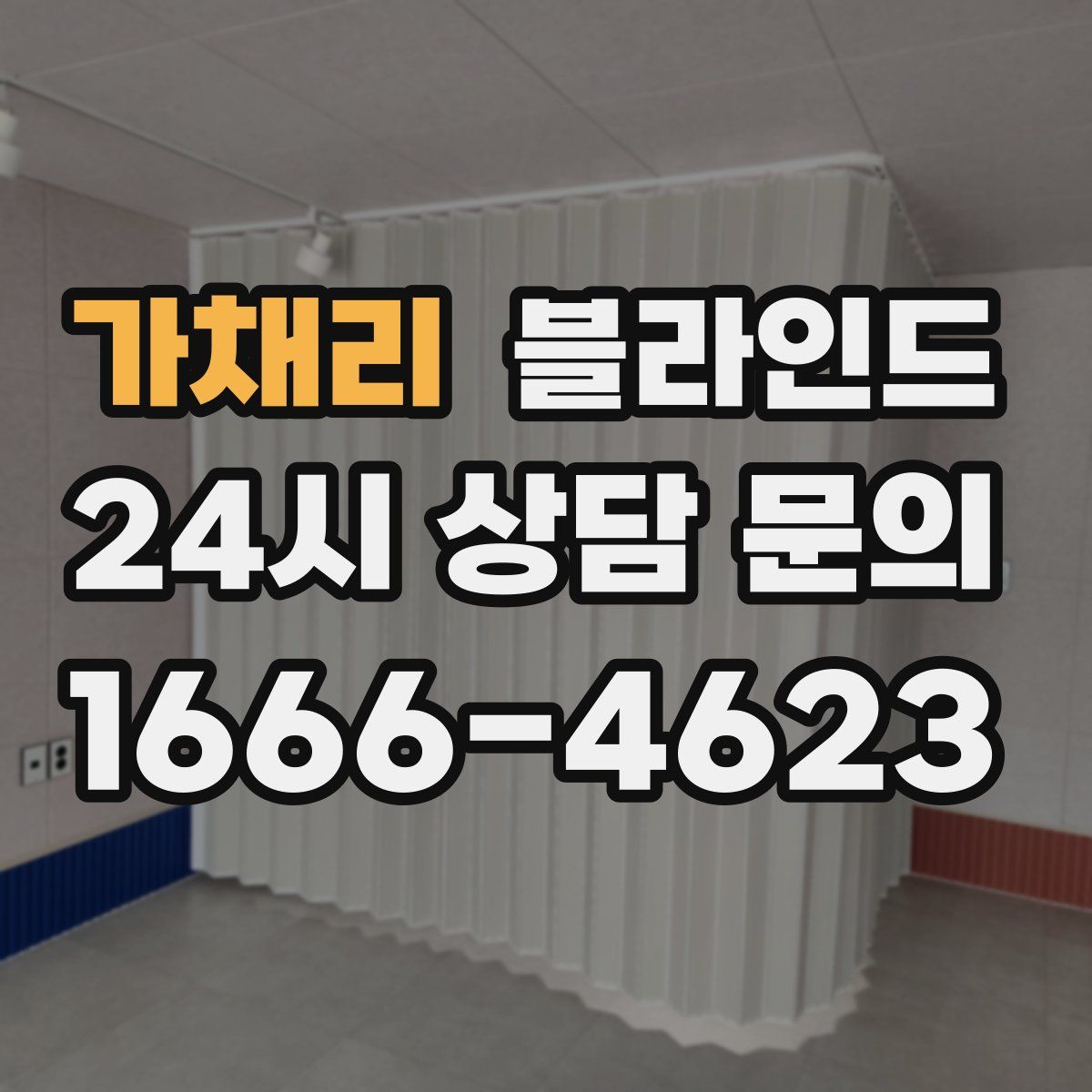 가채리 블라인드