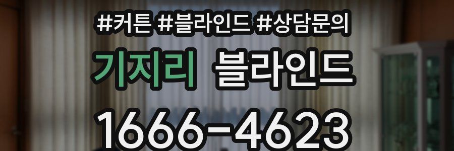 기지리 블라인드