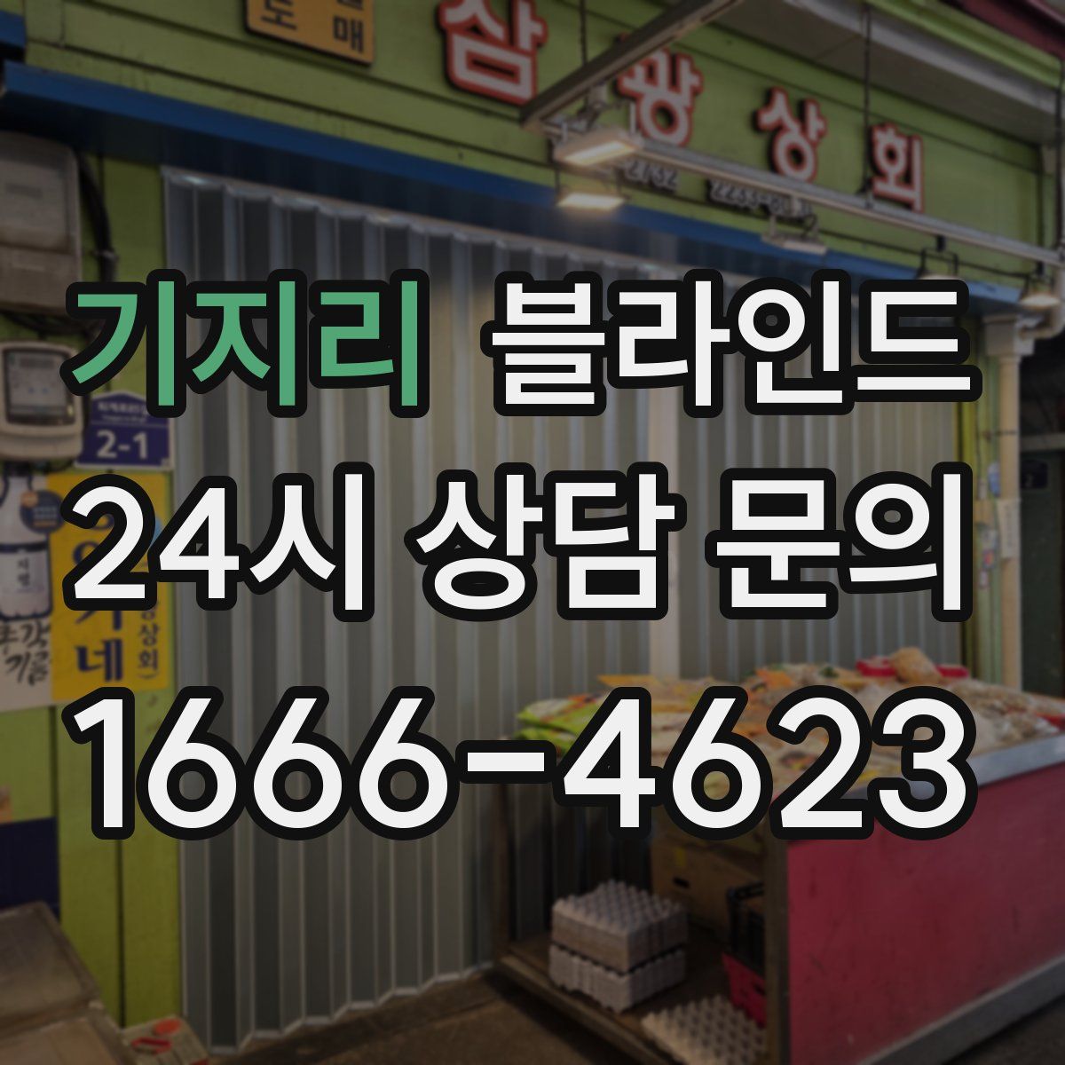기지리 블라인드