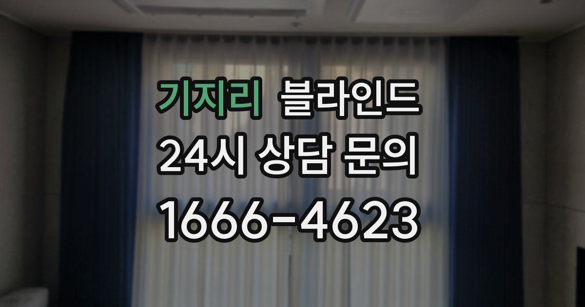 기지리 블라인드