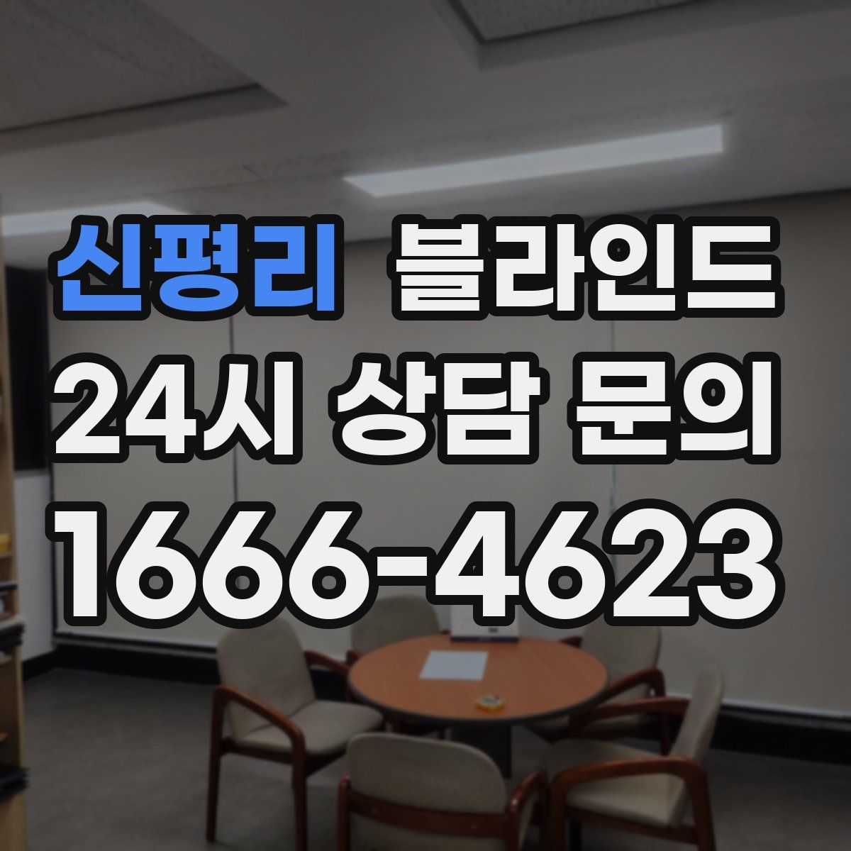 신평리 블라인드