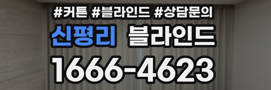 신평리 블라인드