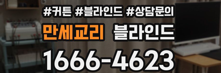 만세교리 블라인드