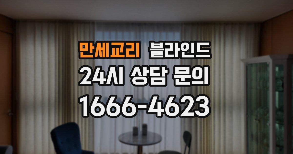 만세교리 블라인드