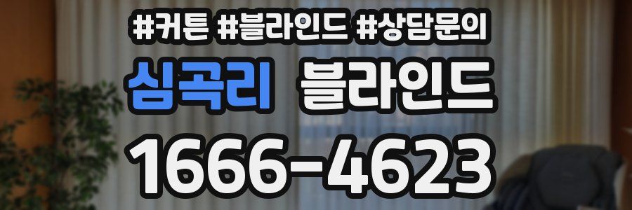 심곡리 블라인드