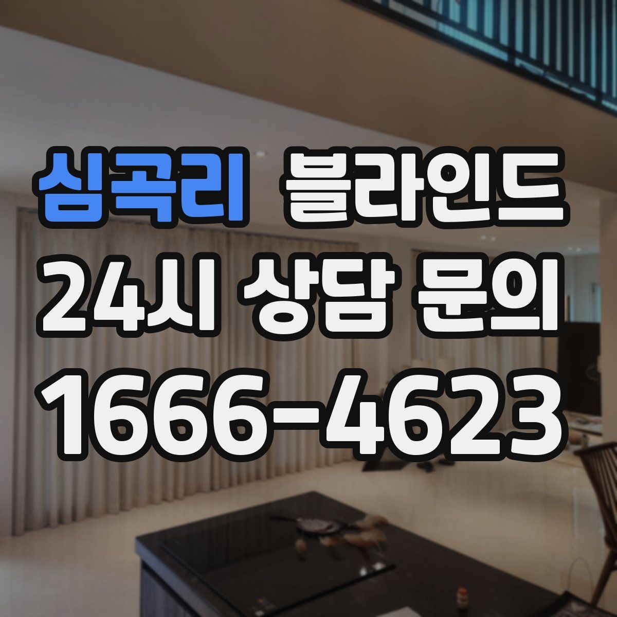 심곡리 블라인드