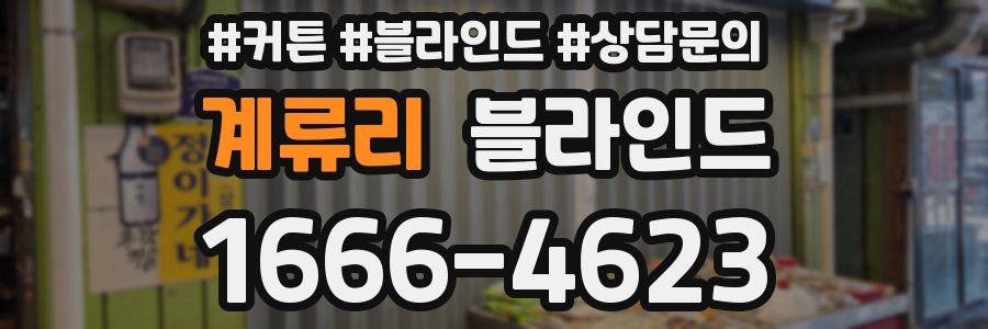 계류리 블라인드