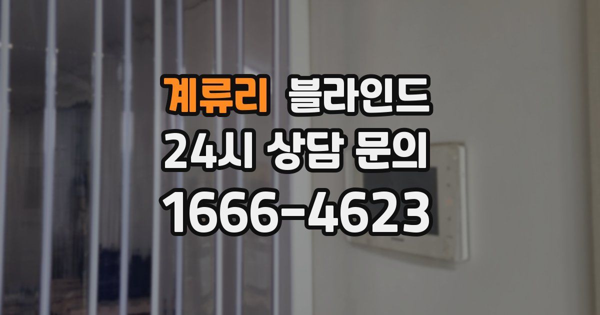 계류리 블라인드