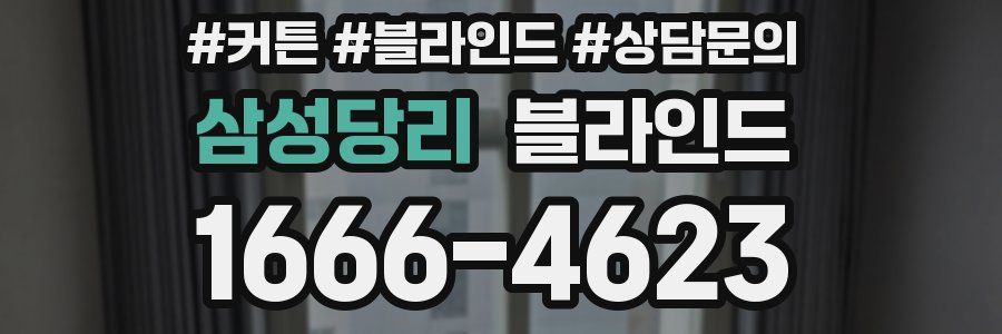 삼성당리 블라인드