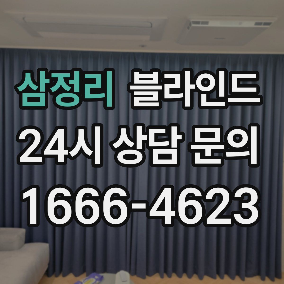 삼정리 블라인드