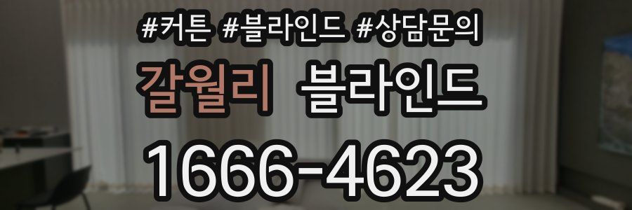 갈월리 블라인드