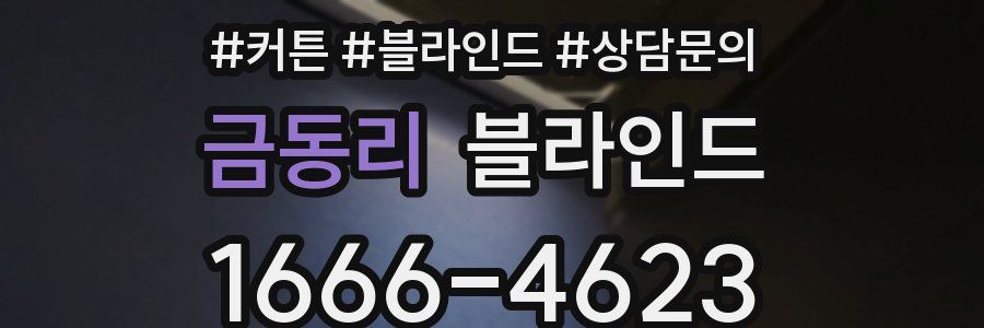 금동리 블라인드