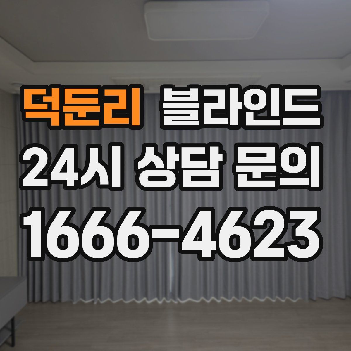 덕둔리 블라인드