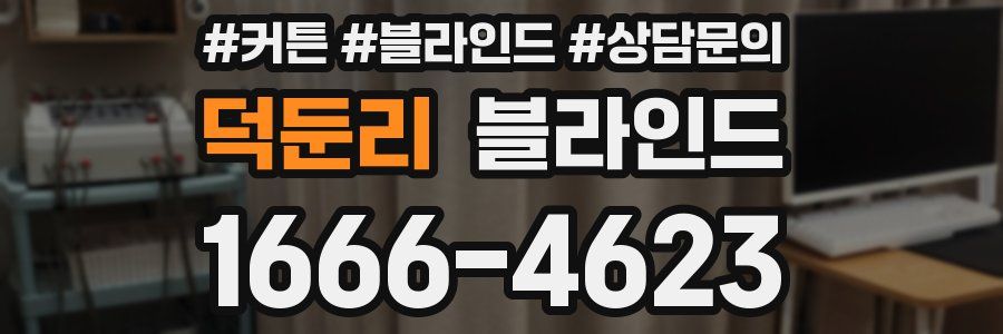 덕둔리 블라인드