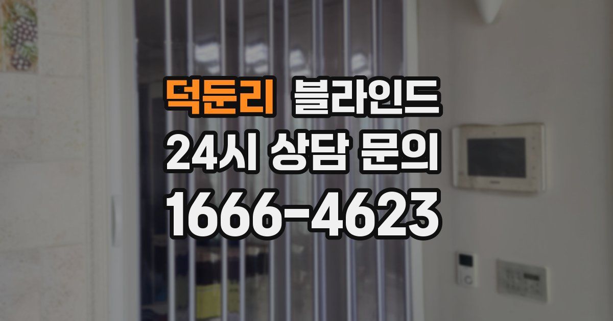 덕둔리 블라인드