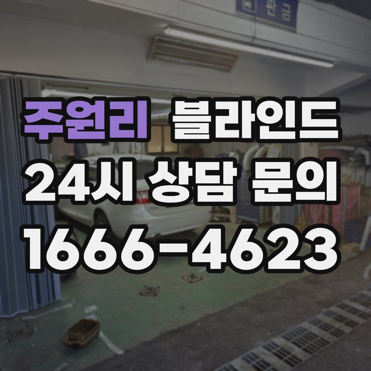 주원리 블라인드